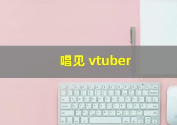 唱见 vtuber